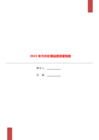 2021年污水处理站值班室制度