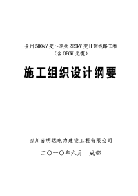 金州kv变～李关kv变ii回线路工程施工组织设计纲要+-+复件