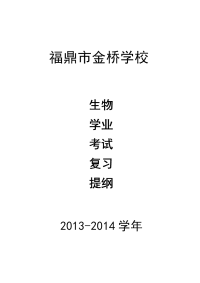 2014年福建省初中学业考试生物复习提纲