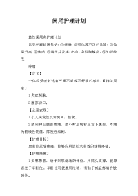 阑尾护理计划