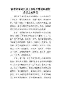 在省环保局处以上领导干部述职报告会议上_的讲话