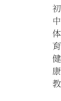 初中健康教育教案1