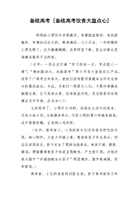 备战高考 [备战高考饮食大盘点心]