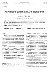 电网新设备启动试运行工作的调度管理.pdf