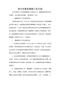 暑假计划 暑假计划汇总 青少年教育暑假工作计划