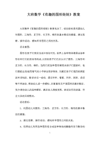 大班数学《有趣的图形娃娃》教案