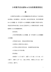 小班数学活动感知4以内的数量教案反思