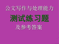 公文写作测试练习题