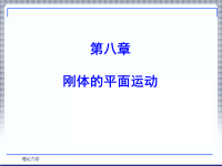 理论力学课件第八章.ppt