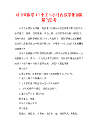 中班数学感知10以内的数教案反思.doc