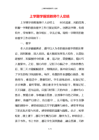 上学期学前班教师个人总结