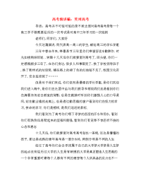 高考演讲稿：笑对高考