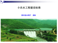 小型农田水利工程建设标准ppt课件