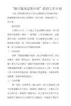 “修订服务监管计划”政府工作计划