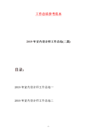 2019年室内设计师工作总结(二篇)