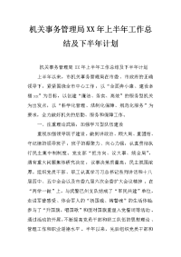 机关事务管理局xx年上半年工作总结及下半年计划