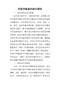 2019环保节能室内设计研究