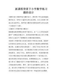 新课程背景下小学数学练习题的设计