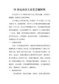 xx春运动员大会发言稿 阿坝