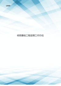 明挖基础工程监理工作办法