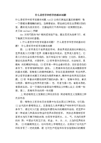 什么是哲学和哲学的基本问题