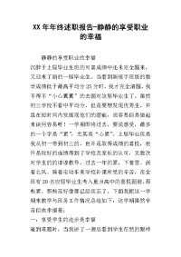 某年年终述职报告-静静的享受职业的幸福