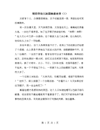 精彩的幼儿短篇睡前故事（1）