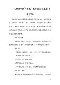 大班数学活动教案：认识图形教案(附教学反思)