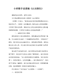 小班数学说课稿《认识颜色》