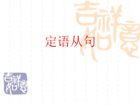 初中英语 定语从句  讲义