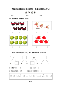 幼儿园大班数学试卷98980.doc