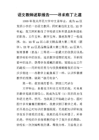 语文教师的述职报告——寻求庖丁之道