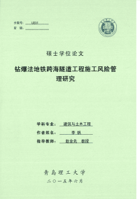 钻爆法地铁跨海隧道工程施工风险管理研究