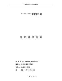 某花园小区旁站监理方案