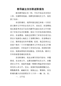 教导副主任任职的述职报告