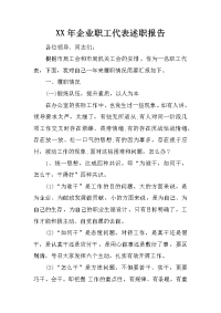 xx年企业职工代表述职报告