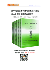 废水处理设备项目可行性研究报告-备案立项