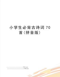 小学生必背古诗词70首(拼音版)