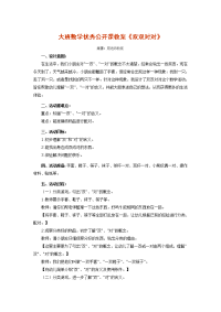 大班数学优秀公开课教案《双双对对》.doc