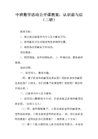 中班数学活动公开课教案：认识前与后（二研）