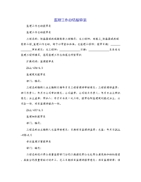 监理工作总结报审表