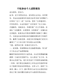 个私协会个人的述职报告