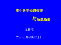 《高中数学知识梳理》PPT课件