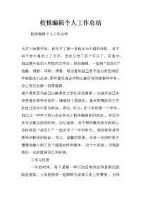 校报编辑个人工作总结