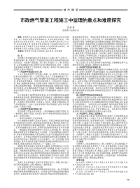 市政燃气管道工程施工中监理的重点和难度探究