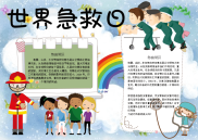 WORD小报：世界急救日小报电子小报手抄报word小报 (6).docx