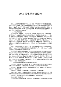 2016历史学考研院校