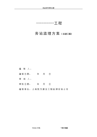 市政工程旁站监理方案