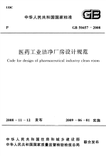 GB50457-2008医药工业洁净厂房设计规范完整.pdf