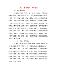 班务工作计划第二学期计划